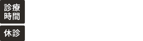 診療時間：9:00～13:00/14:30～18:00※木･土は13:00まで診療　休診：日祝