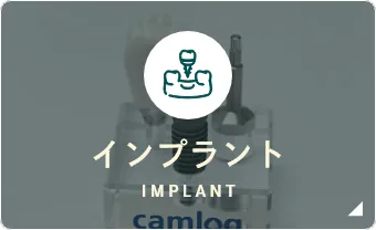 インプラント