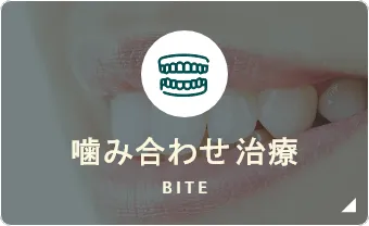 噛み合わせ治療