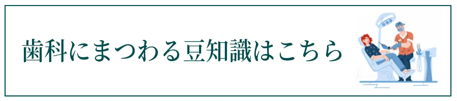歯科にまつわる豆知識はこちら