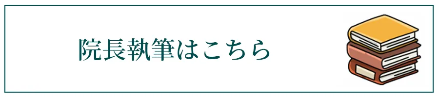 院長執筆はこちら