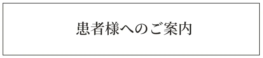 患者様へのご案内