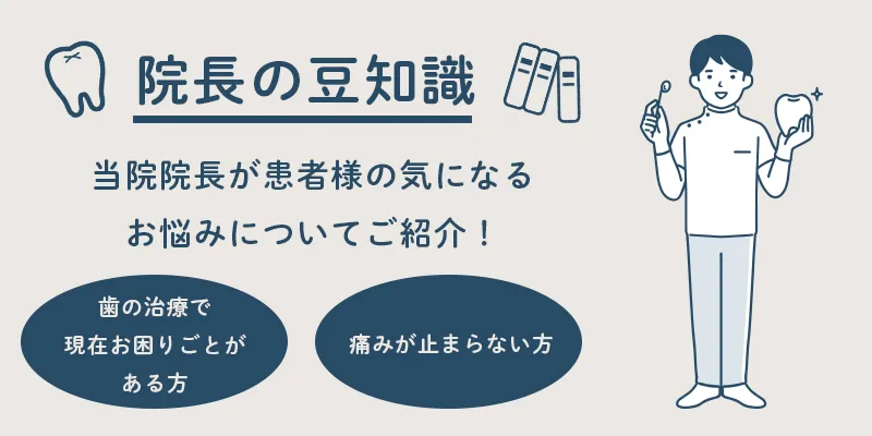 院長の豆知識